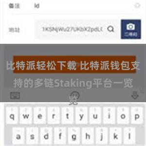 比特派轻松下载 比特派钱包支持的多链Staking平台一览