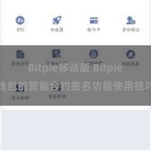 Bitpie移动版 Bitpie钱包的智能合约签名功能使用技巧