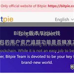 Bitpie版本 Bitpie钱包的用户资产追踪功能是否精准？