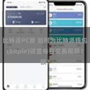 比特派PC版 如何为比特派钱包(Bitpie)设置每日交易限额？