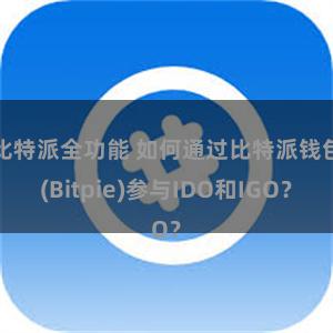 比特派全功能 如何通过比特派钱包(Bitpie)参与IDO和IGO？