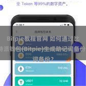 Bitpie教程官网 如何通过比特派钱包(Bitpie)生成助记词备份？