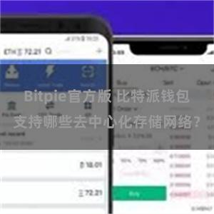 Bitpie官方版 比特派钱包支持哪些去中心化存储网络？