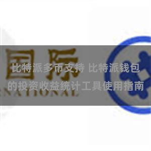 比特派多币支持 比特派钱包的投资收益统计工具使用指南