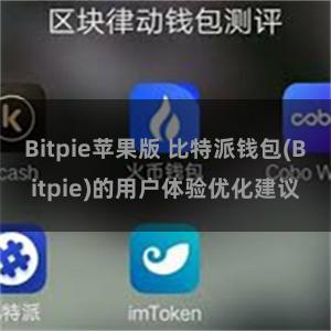 Bitpie苹果版 比特派钱包(Bitpie)的用户体验优化建议