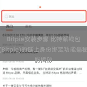 Bitpie安装步骤 比特派钱包(Bitpie)的链上身份绑定功能揭秘