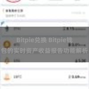 Bitpie兑换 Bitpie钱包的实时资产收益报告功能解析