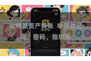 比特派资产转账  举例助记词、密码、指纹等