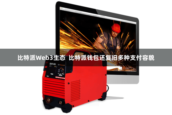比特派Web3生态  比特派钱包还复旧多种支付容貌