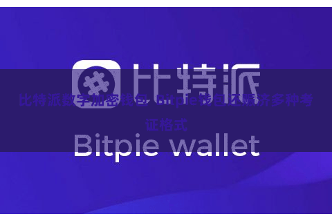 比特派数字加密钱包  Bitpie钱包还赈济多种考证格式