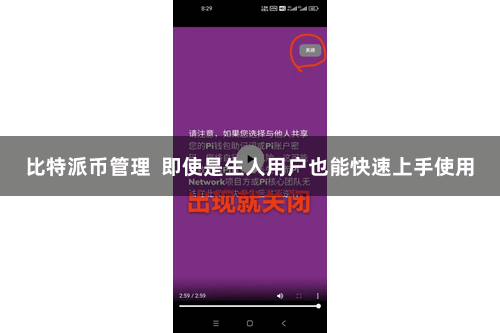 比特派币管理  即使是生人用户也能快速上手使用