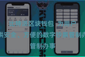 比特派区块钱包  为用户提供安全、方便的数字钞票管制办事