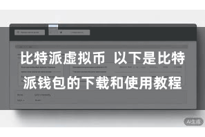 比特派虚拟币  以下是比特派钱包的下载和使用教程