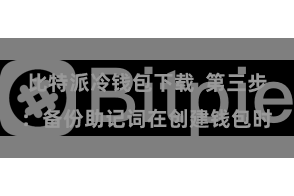 比特派冷钱包下载  第三步：备份助记词在创建钱包时
