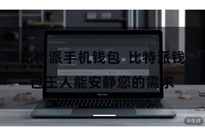 比特派手机钱包  比特派钱包王人能安静您的需求