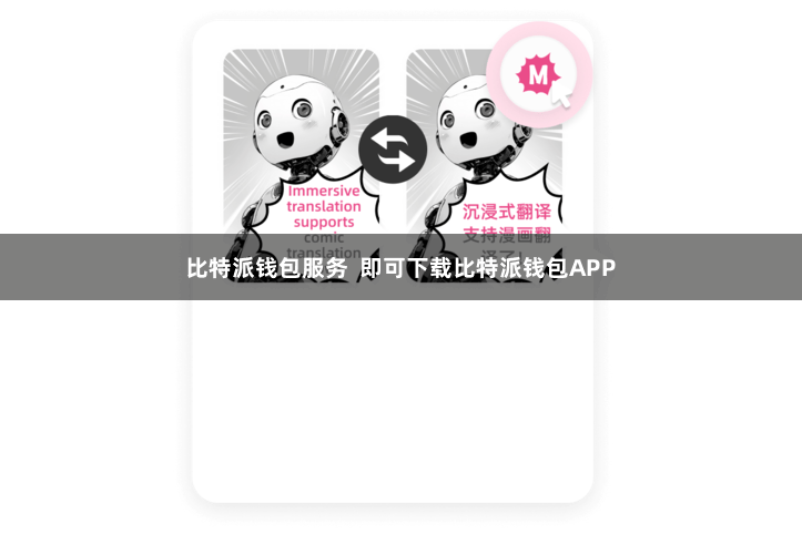 比特派钱包服务  即可下载比特派钱包APP