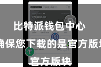 比特派钱包中心  确保您下载的是官方版块