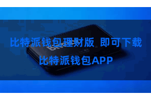 比特派钱包理财版  即可下载比特派钱包APP