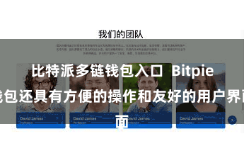 比特派多链钱包入口 Bitpie钱包还具有方便的操作和友好的用户界面