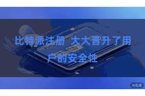 比特派注册 大大晋升了用户的安全性