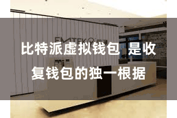 比特派虚拟钱包  是收复钱包的独一根据