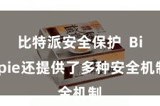 比特派安全保护  Bitpie还提供了多种安全机制