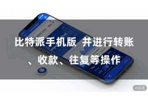 比特派手机版  并进行转账、收款、往复等操作
