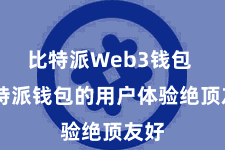 比特派Web3钱包  比特派钱包的用户体验绝顶友好