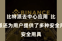 比特派去中心应用  比特派还为用户提供了多种安全用具