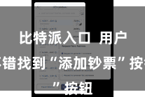 比特派入口  用户不错找到“添加钞票”按钮