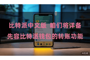 比特派中文版  咱们将详备先容比特派钱包的转账功能