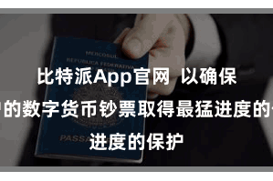 比特派App官网  以确保用户的数字货币钞票取得最猛进度的保护