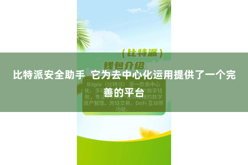 比特派安全助手  它为去中心化运用提供了一个完善的平台