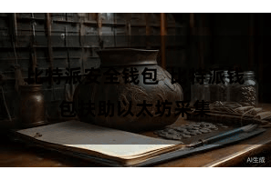 比特派安全钱包  比特派钱包扶助以太坊采集