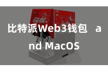 比特派Web3钱包   and MacOS