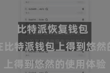 比特派恢复钱包  齐粗略在比特派钱包上得到悠然的使用体验