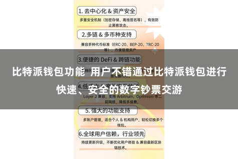比特派钱包功能 用户不错通过比特派钱包进行快速、安全的数字钞票交游