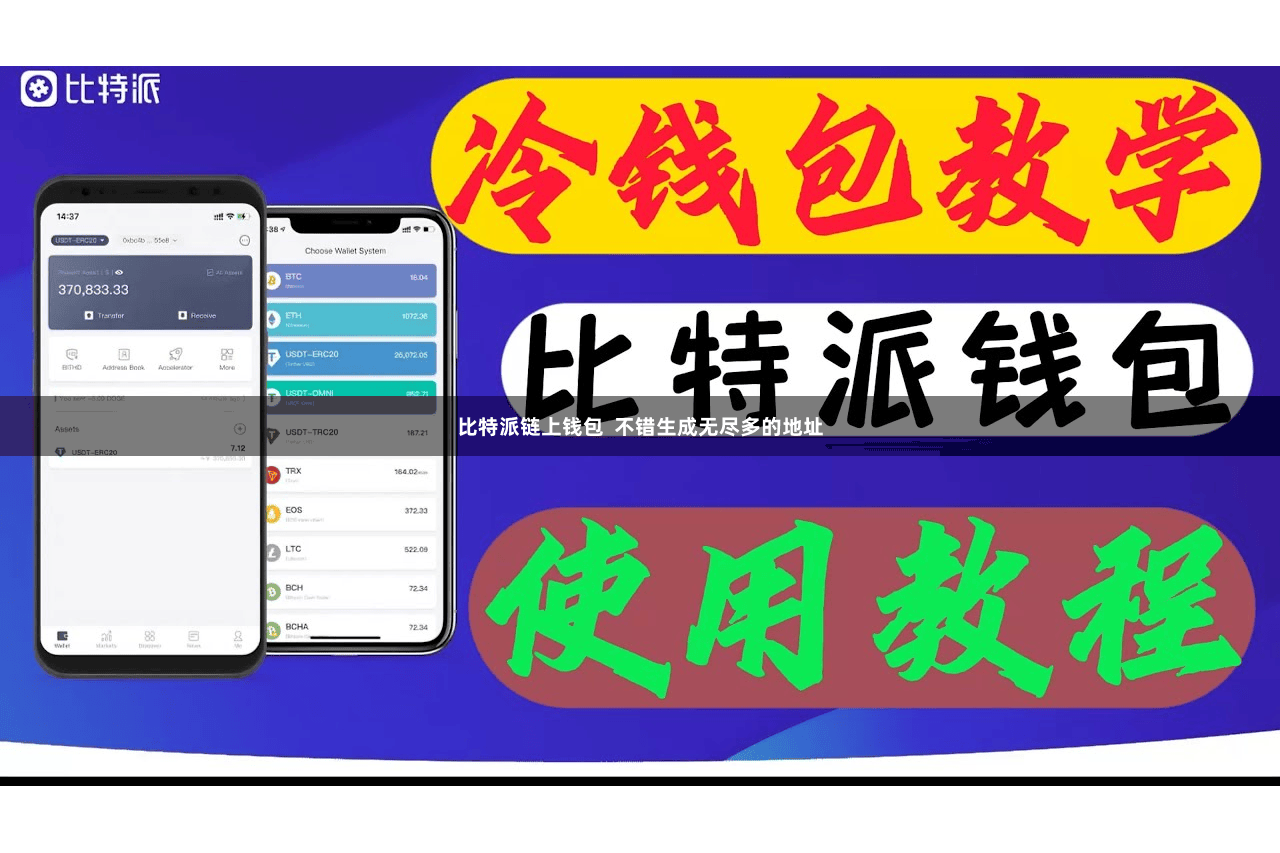比特派链上钱包  不错生成无尽多的地址