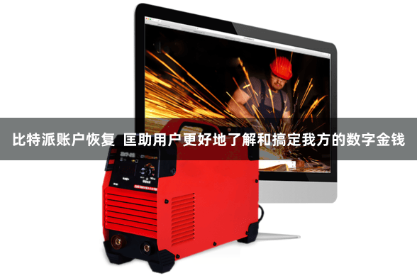 比特派账户恢复  匡助用户更好地了解和搞定我方的数字金钱
