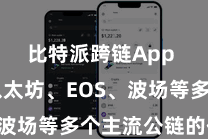 比特派跨链App  以及以太坊、EOS、波场等多个主流公链的代币