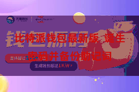 比特派钱包最新版  诞生密码并备份助记词