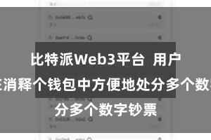 比特派Web3平台  用户不错在消释个钱包中方便地处分多个数字钞票
