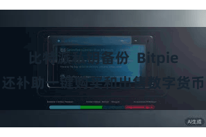 比特派私钥备份  Bitpie还补助一键购买和出售数字货币