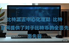 比特派去中心化理财  比特派官网提供了对于比特币的全面先容