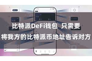 比特派DeFi钱包  只需要将我方的比特派币地址告诉对方