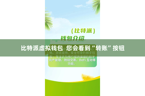 比特派虚拟钱包  您会看到“转账”按钮