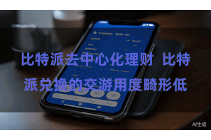 比特派去中心化理财  比特派兑换的交游用度畸形低