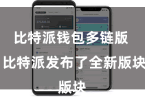 比特派钱包多链版  比特派发布了全新版块