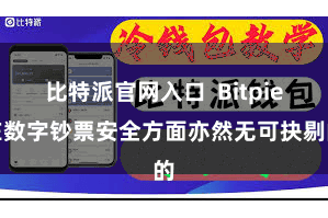 比特派官网入口  Bitpie在数字钞票安全方面亦然无可抉剔的