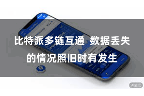比特派多链互通  数据丢失的情况照旧时有发生